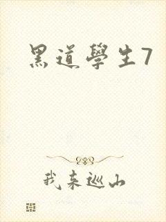 黑道学生7