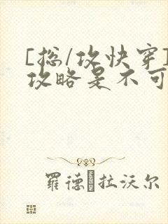 [总/攻快穿]攻略是不可能攻略的