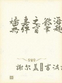 娇妻之欲海泛舟无弹窗笔趣阁封面