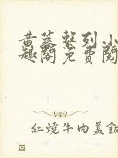 黄蓉系列小说笔趣阁免费阅读