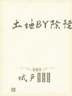 土地BY除徒