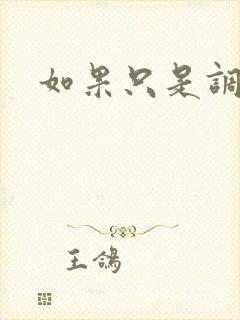如果只是调教