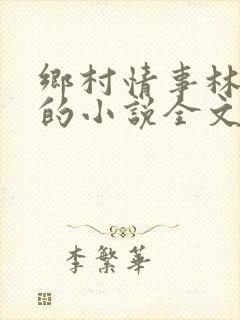 乡村情事林大牛的小说全文免费阅读无弹窗的