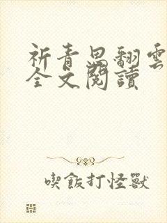 祈青思翻云覆雨全文阅读