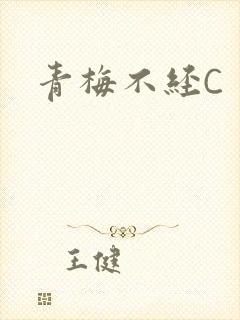 青梅不经C