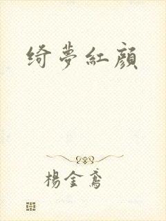 绮梦红颜