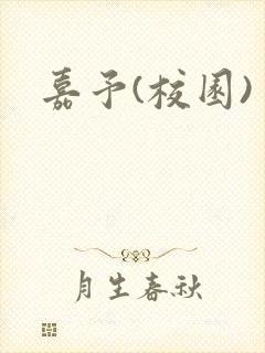 嘉予(校园)