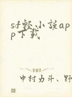 sf轻小说app下载