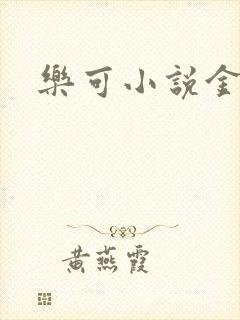 乐可小说金银花