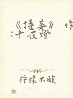《侍妾》 作者:十夜灯