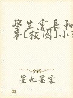 学生会长和小干事[校园]小松鼠