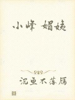 小峰 媚姨