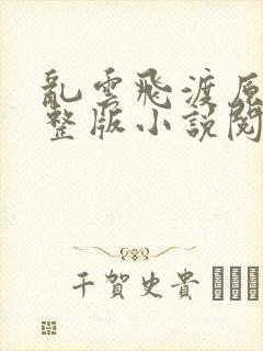 乱云飞渡原文完整版小说阅读