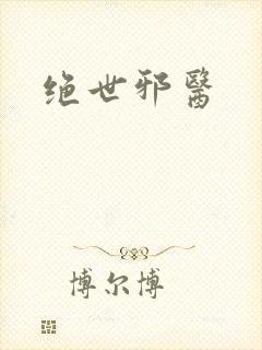 绝世邪医