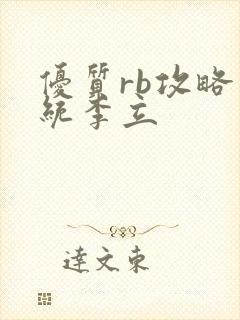 优质rb攻略系统李立