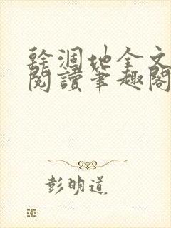 干涸地全文免费阅读笔趣阁封面
