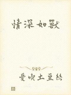 情深如兽