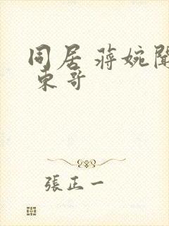 同居 蒋婉闻烬 东哥