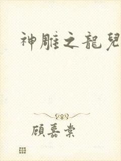 神雕之龙儿别传