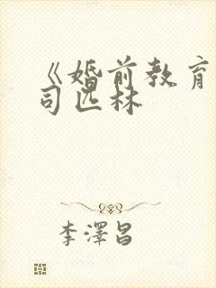 《婚前教育》阿司匹林