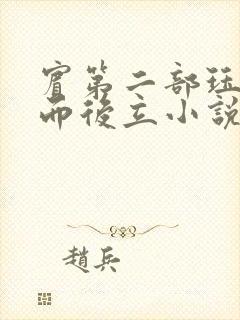 宾第二部珏慧破而后立小说