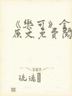 《乐可》金银花原文免费阅读封面