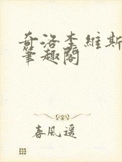 奇洛李维斯回信笔趣阁
