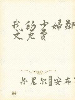 我的少妇邻居全文免费