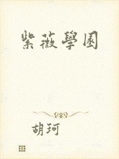 紫薇学园封面