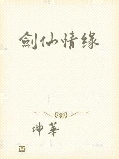 剑仙情缘