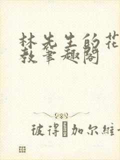 林先生的花式管教笔趣阁