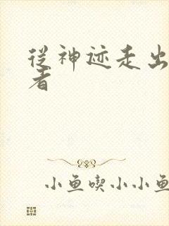 从神迹走出的强者