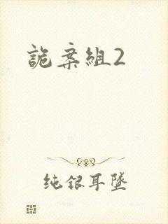 诡案组2封面