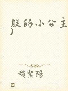 朕的小公主(H)