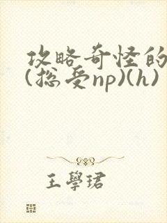 攻略奇怪的世界(总受np)(h)