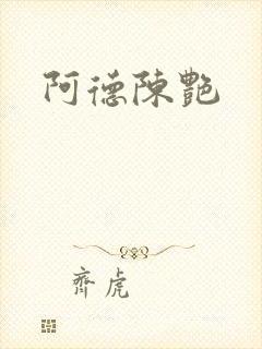 阿德陈艳封面