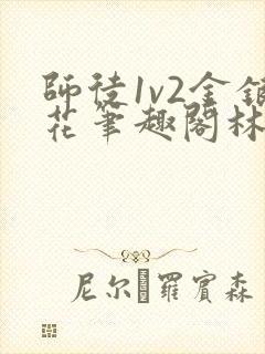 师徒1v2金银花笔趣阁林妙妙