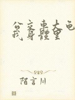 公交车大龟廷进我身体里