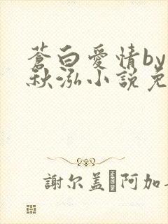 苍白爱情by三秋泓小说免费阅读笔趣阁