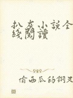 扒灰小说全文在线阅读封面