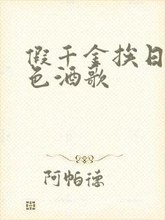 假千金挨日记暮色酒歌