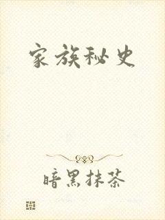 家族秘史