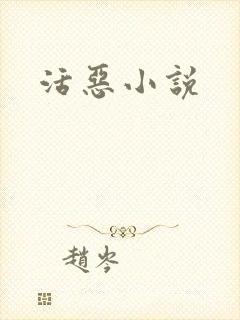 活恶小说