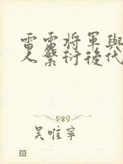 雷电将军与丘丘人繁衍后代