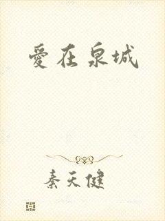 爱在泉城