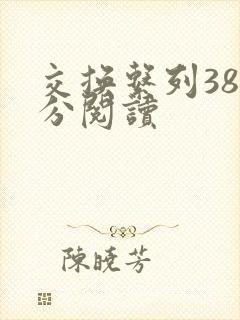 交换系列38部分阅读