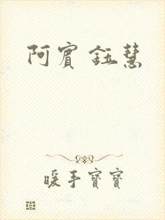 阿宾 钰慧