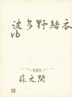 波多野结衣rmvb