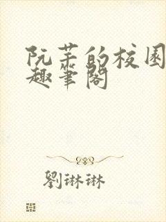 阮芊的校园生活趣笔阁封面