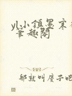 yl小镇墨寒砚 笔趣阁